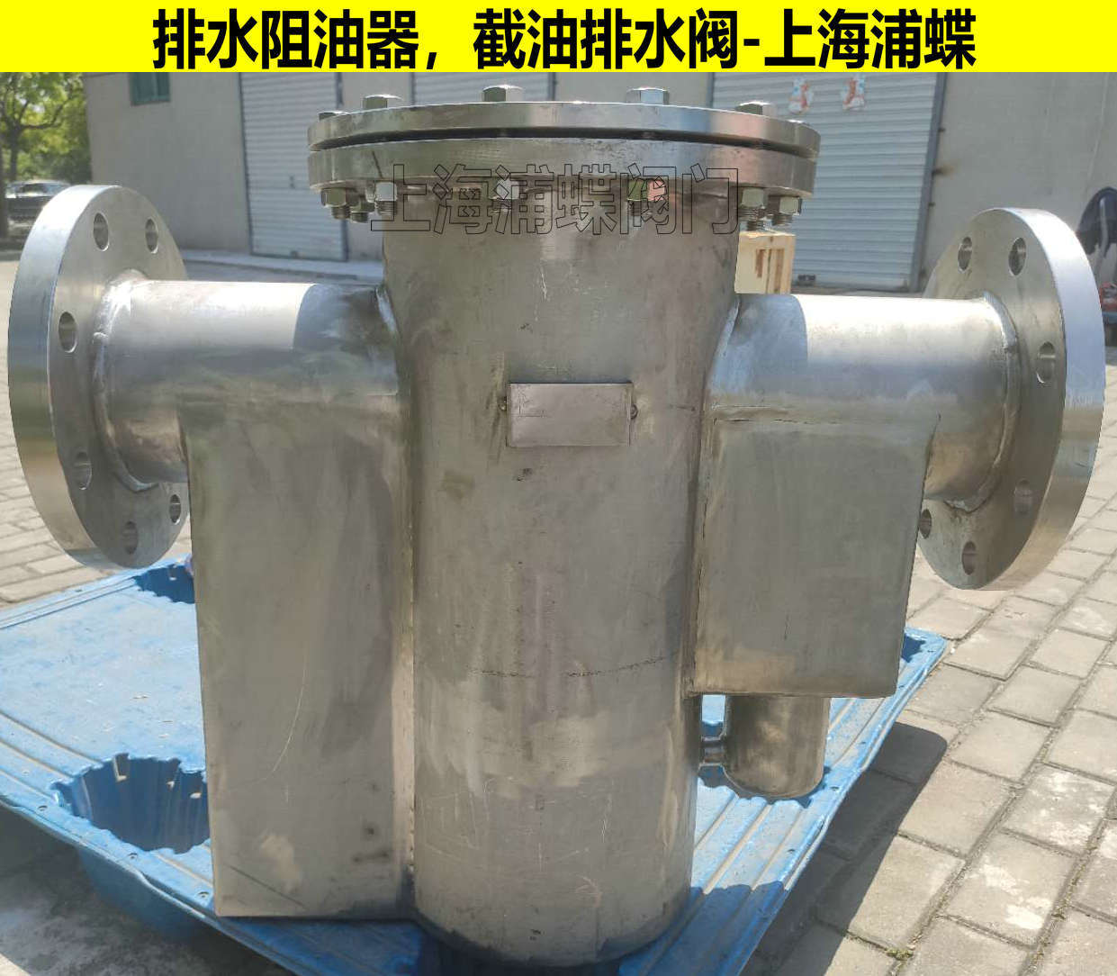 排水阻油器 JPS不锈钢排水阻油器 上海浦蝶品牌示例图2