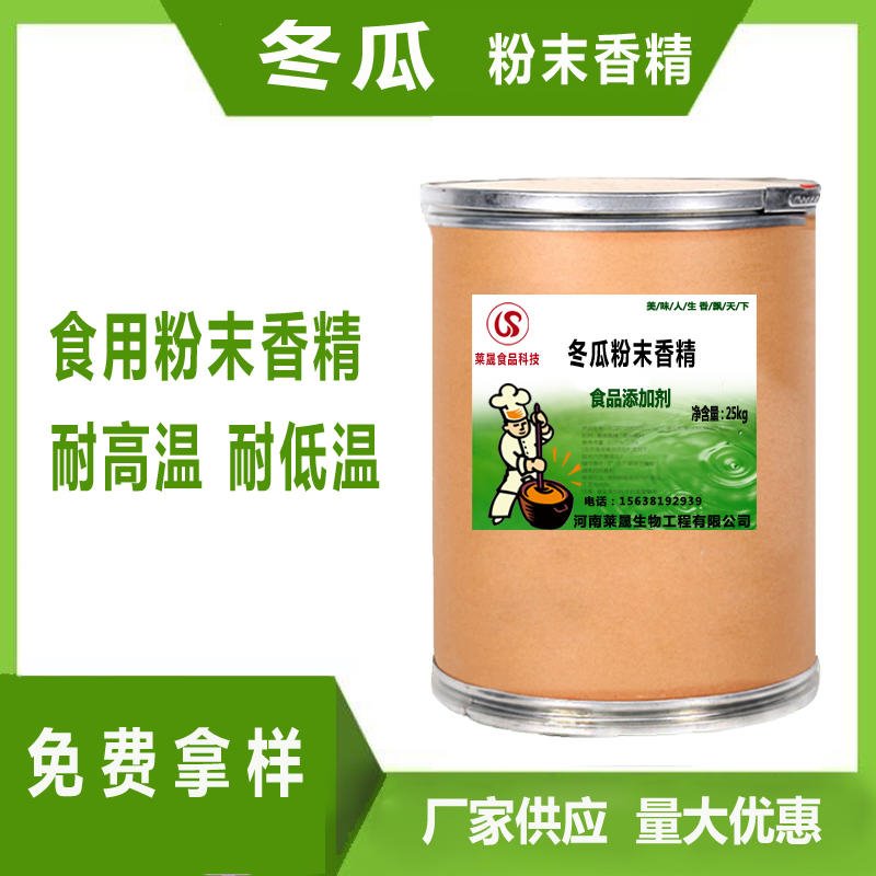 冬瓜味香精 食品级香精厂家莱晟优质供应 食品添加剂 冬瓜粉末香精