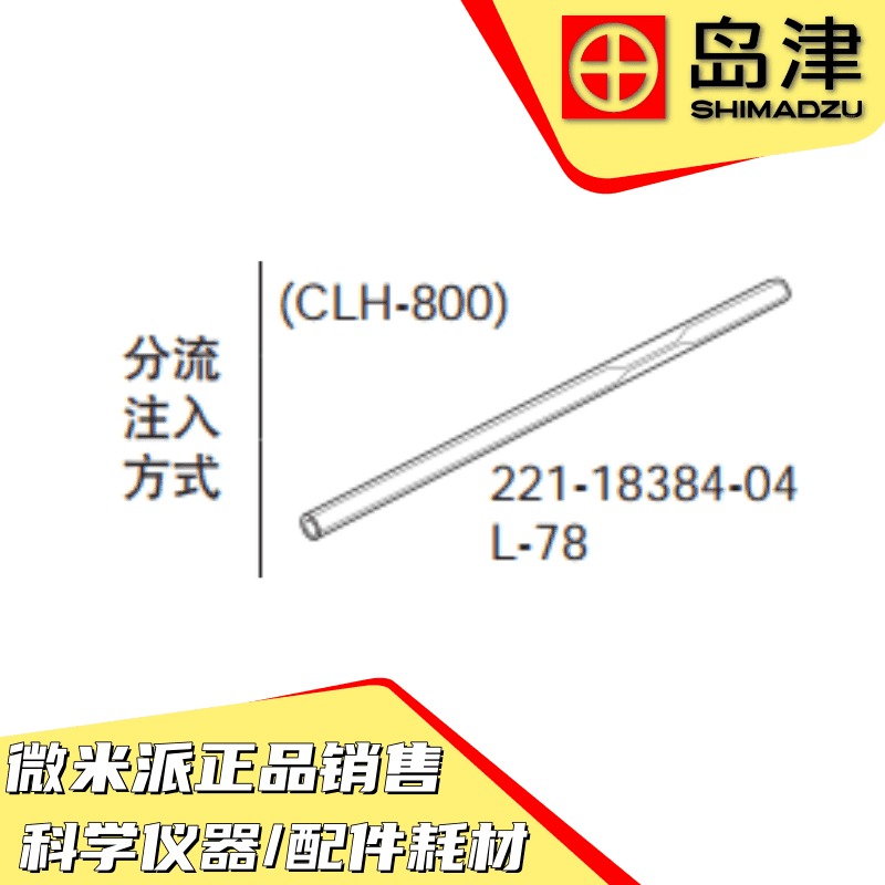 日本SHIMADZU/岛津配件221-18384-04玻璃衬管 气相分流 注入 方式GLASS INSERT图片