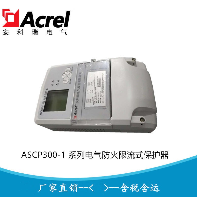 安科瑞 电气防火限流式保护器 ASCP300-1/32A 声光报警 RS485远程监控