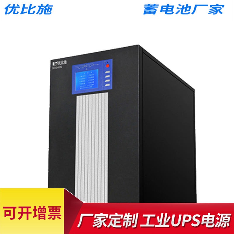 UPS电源优比施 S3030N 30KVA24KW ups不间断电源设备