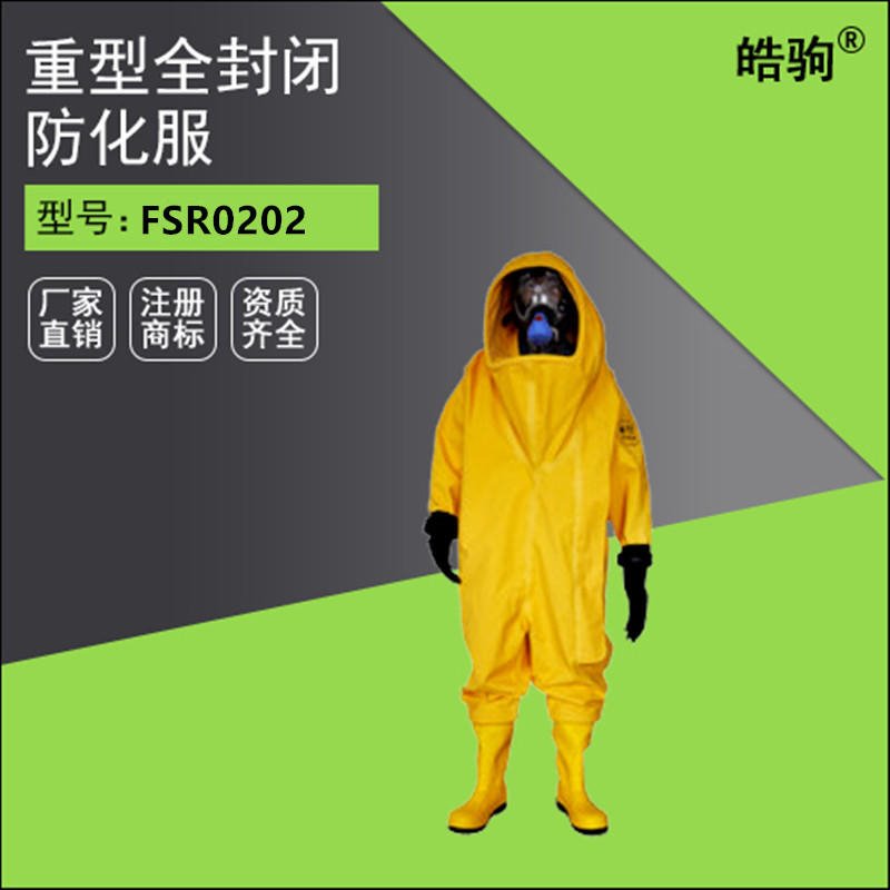 皓驹FSR0202 A级气密型全封闭重型防化服防护服厂家