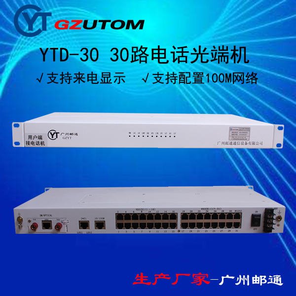 广州邮通 GZUTOM 公司30路电话光端机 YTD-30 光端机