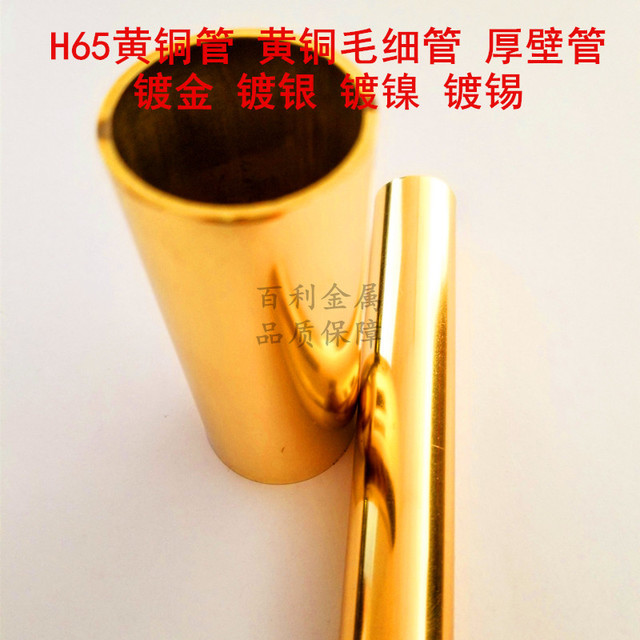 电镀黄铜管 H65黄铜毛细管 电镀大规格黄铜管 镀金 镀银 镀镍 百利金属图片