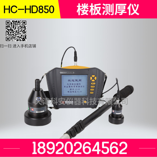 HC-HD850非金属板厚度测试仪 楼板测厚仪 楼板厚度测定仪
