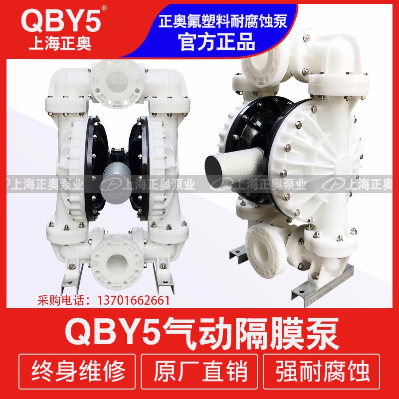 上海气动隔膜泵QBY5-80F型气动隔膜泵 配F4膜片/配特氟龙F46气动隔膜泵 塑料气动隔膜泵 化工气动泵 工程塑料泵