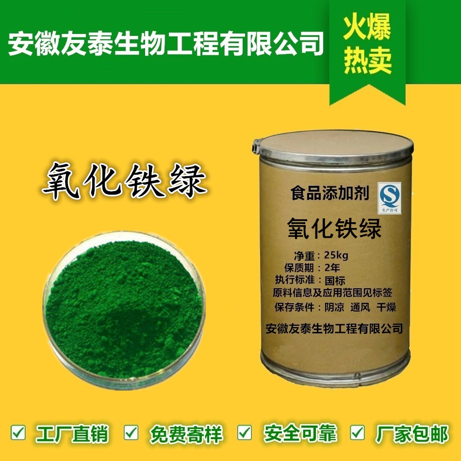 友泰 氧化铁绿 食品级营养型天然着色剂生产厂家批发价格图片