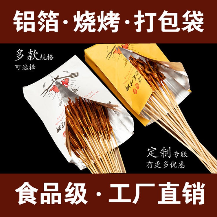 广州深圳肉串 烧烤 面筋铝箔锡纸打包袋子 保温外卖餐饮食品包装