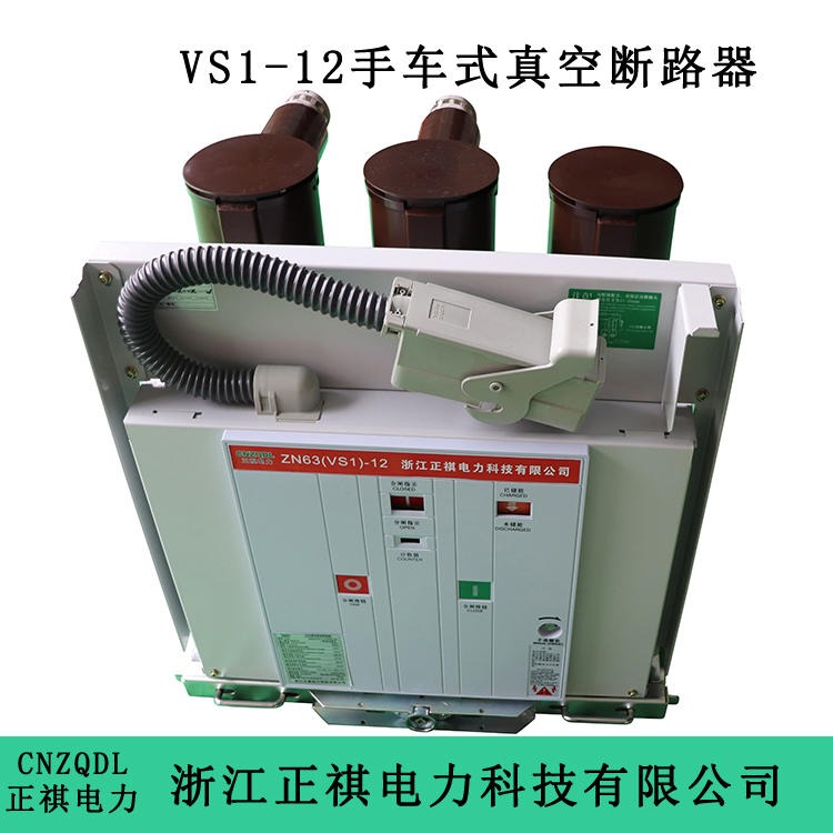 厂家出售VS1-12户内高压真空断路器 供应VS1-12/630-25