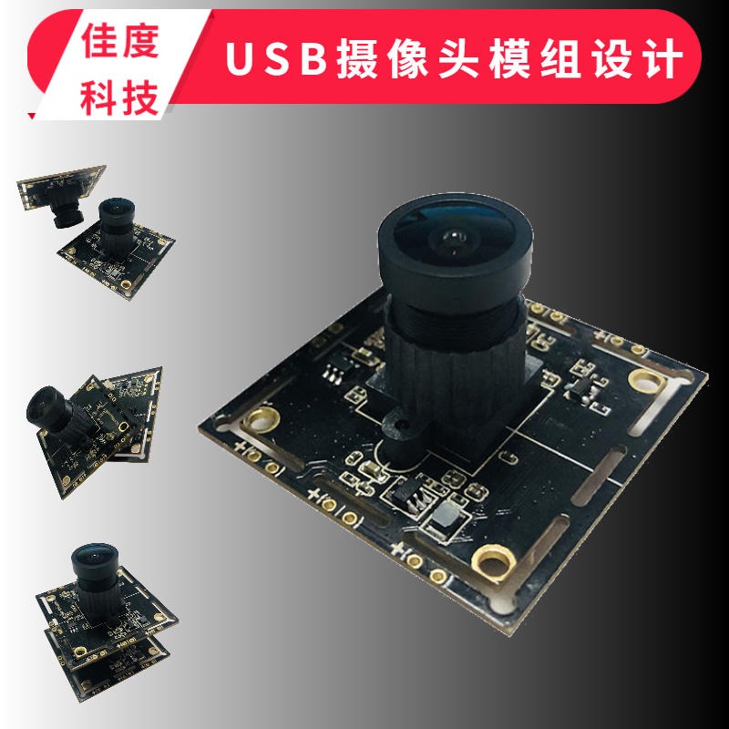 USB摄像头模组设计 佳度公司人脸识别高清USB摄像头模组设计  深圳生产