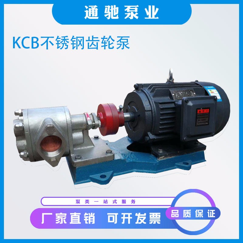 爆款 通驰牌KCB齿轮泵 不锈钢齿轮泵  食品输送泵 耐腐蚀流体泵
