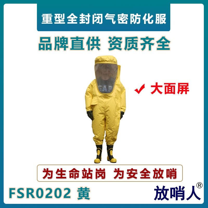 放哨人FSR0202重型防化服、气密性连体防化服  阻燃布双面涂覆氯丁胶