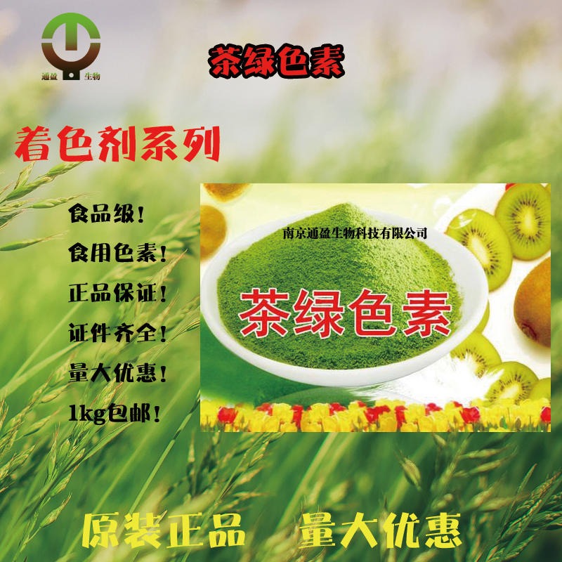 江苏南京通盈供应 食品级茶绿色素 食用色素 茶绿色生产厂家 TGP 食品添加剂 着色剂