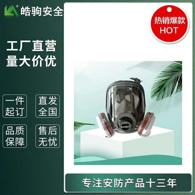 皓驹 HJF05  活性炭防毒面具 面罩的呼气阀  面罩泄露率 自吸过滤式防毒面具便携式  大视野全面具