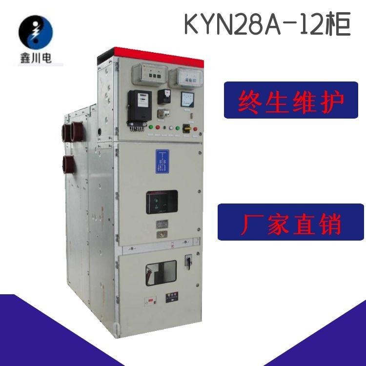 KYN28高低压成套厂家,德阳高低压开关柜厂家,地铁10KV配电房,鑫川电