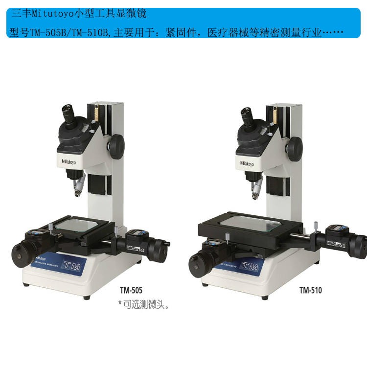 日本三丰工具显微镜TM-510B，176-819DC小型测量显微镜