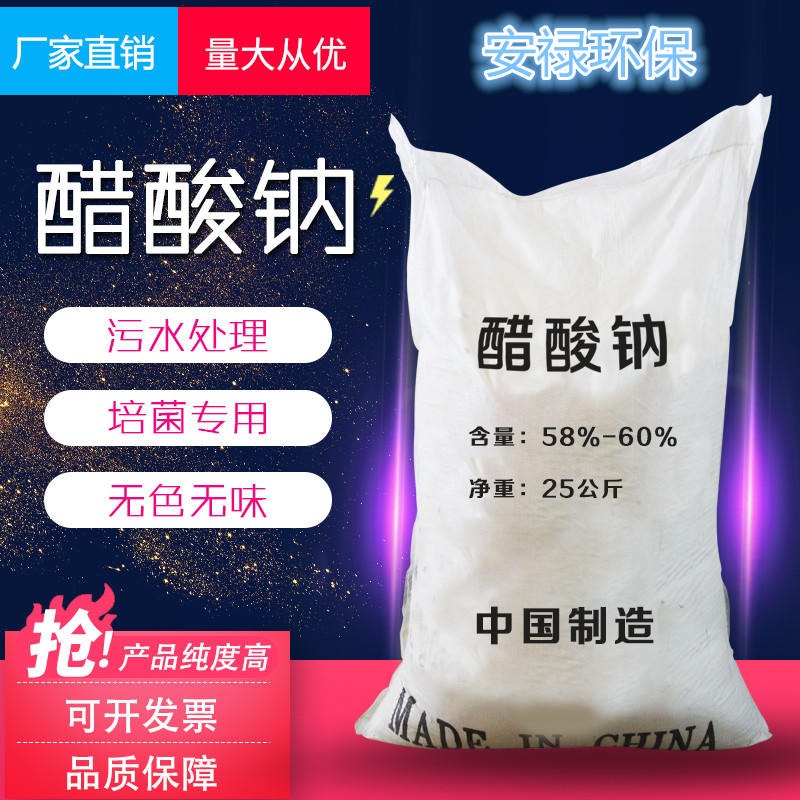 冰醋酸 郑州安禄 醋酸钠  25kg/袋 冷却至35度结晶 白色粉末状