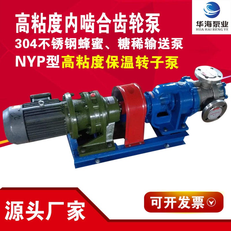 华海泵业NYP30/1.0不锈钢转子泵高粘度液体 涂料 膏体粘稠介质输送泵 转子泵 卫生级304 316材质