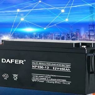DAFER蓄电池150-1212V150AH德富力代理商