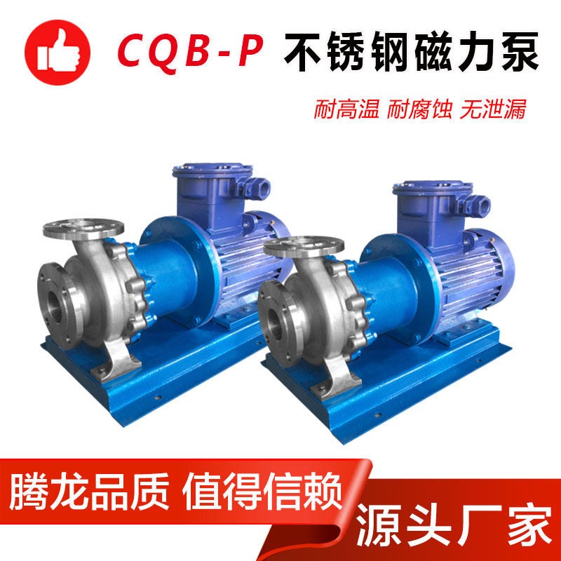 CQB-P磁力泵 选型 腾龙 316不锈钢磁力泵 耐腐蚀不锈钢泵