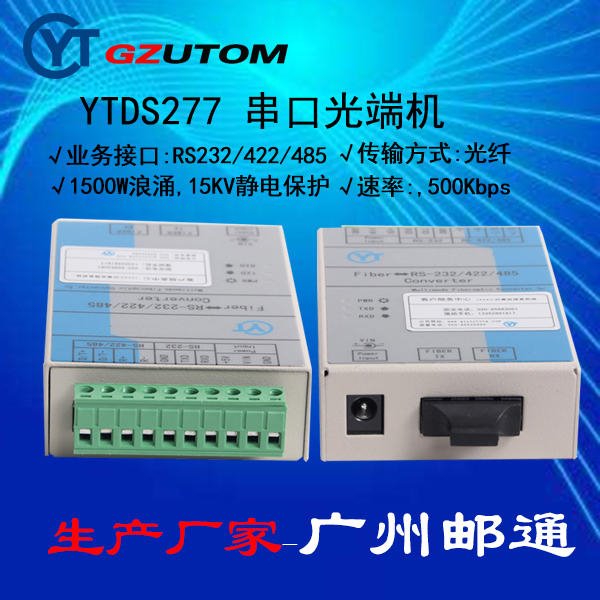 邮通 YTDS277SM RS232/422/485 工业光端机