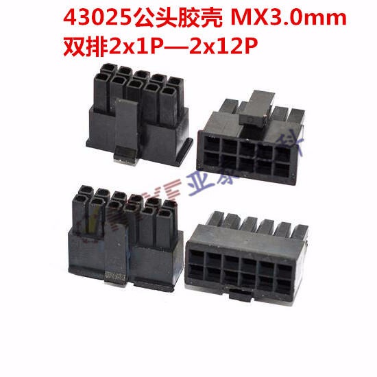 43025插头 MX3.0mm连接器公头胶壳 双排2x1/2/3/4/5/6-12P接插件图片