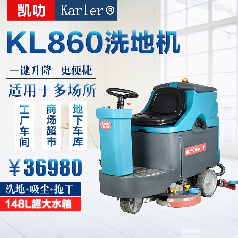 凯叻强力高压双刷驾驶式洗地机KL860 保定物业小区保洁刷地机 南京即将长沙驻马店清洗吸干拖地机