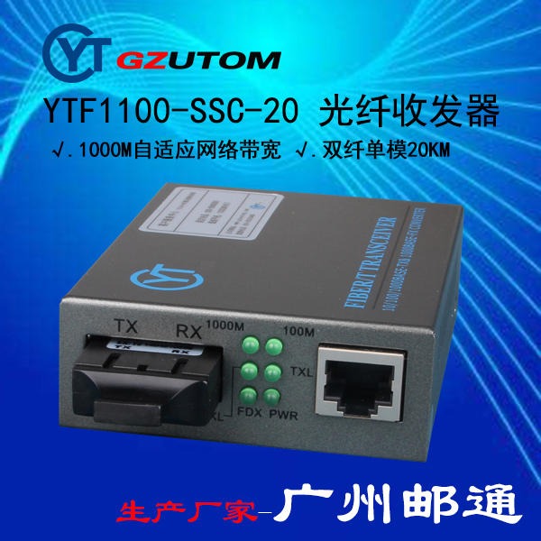 邮通公司   YTF1100-SSC-20  10/100/1000兆  光纤收发器/ 光电转换器图片