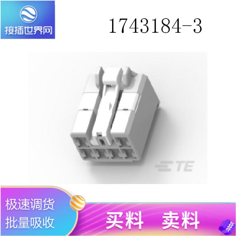 1743184-3 TE连接器  泰科接插件 原装现货 接插世界网供应