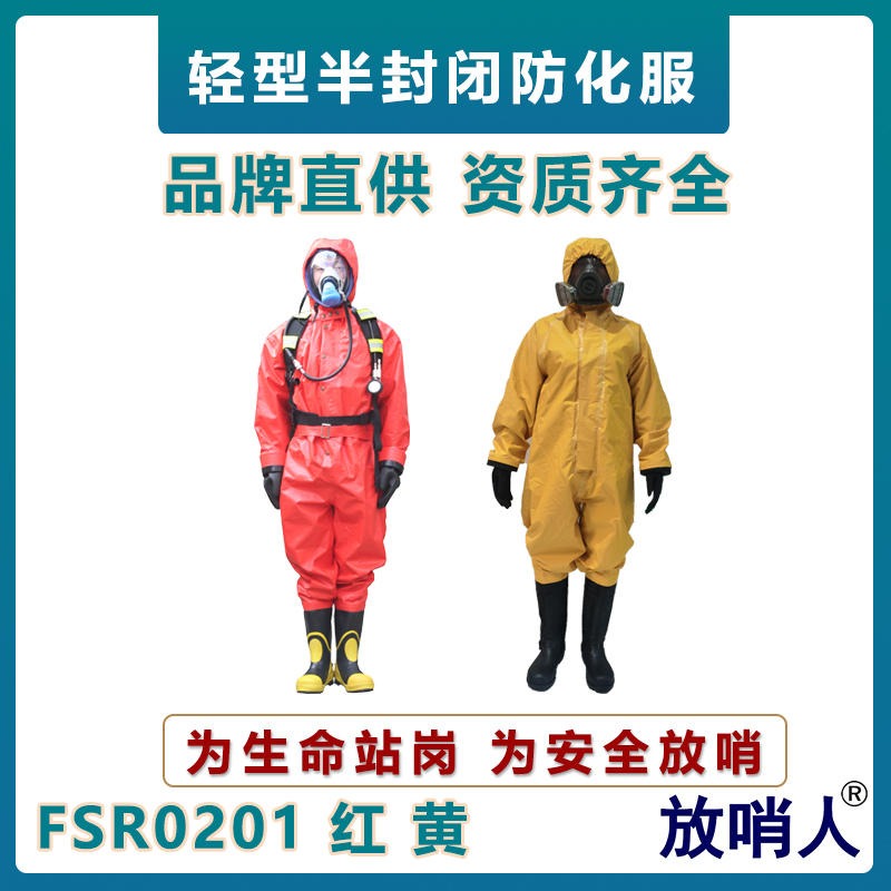放哨人 FSR0201轻型半封闭防护服   轻型防化服   二级防化服   PVC防护服