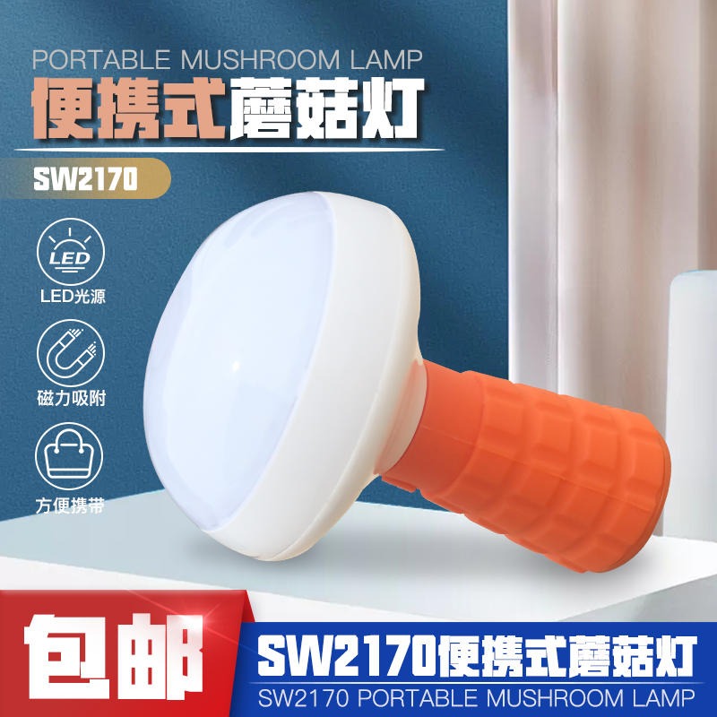 SW2170便携装卸蘑菇灯 多功能便携工作灯 警示照明灯 蘑菇灯图片
