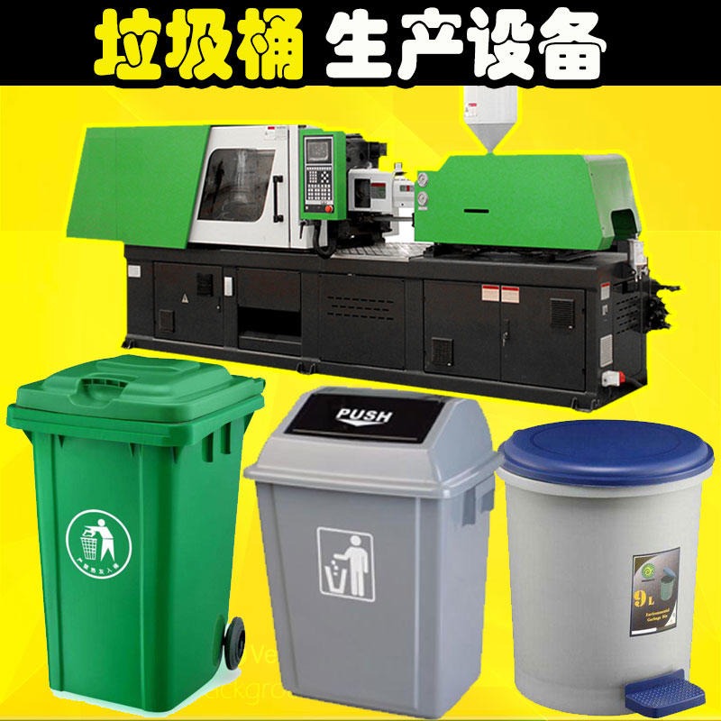 垃圾桶生产设备 全自动垃圾桶生产设备厂家  240L升塑料环卫垃圾桶生产机器 做垃圾桶机器 环卫垃圾桶注塑机