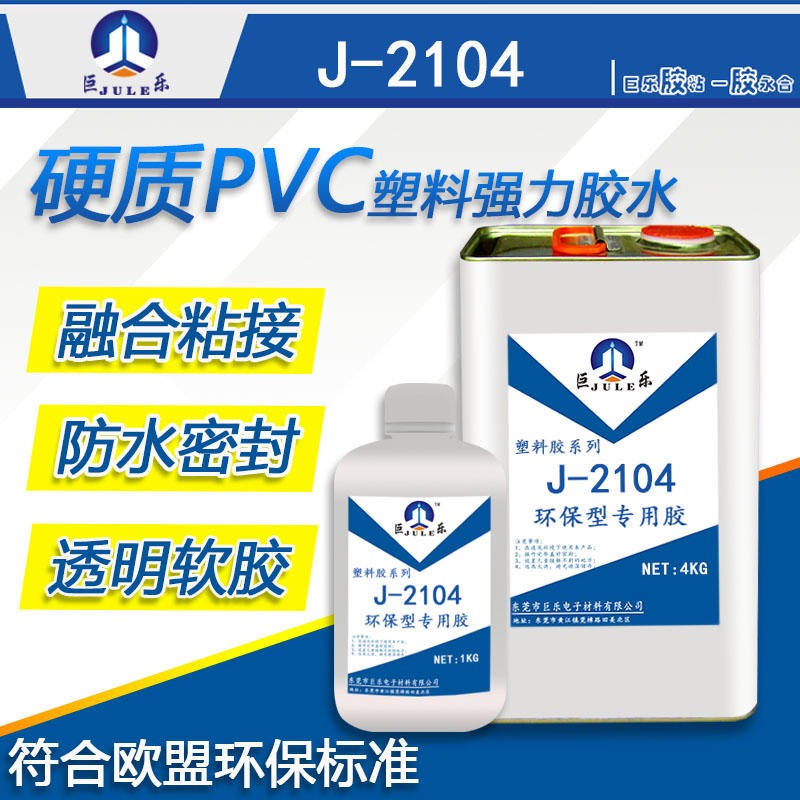 巨乐牌J-2104硬质PVC胶水 发泡PVC板胶水 PVC箱柜用胶水 防水透明PVC板材专用强力环保胶水
