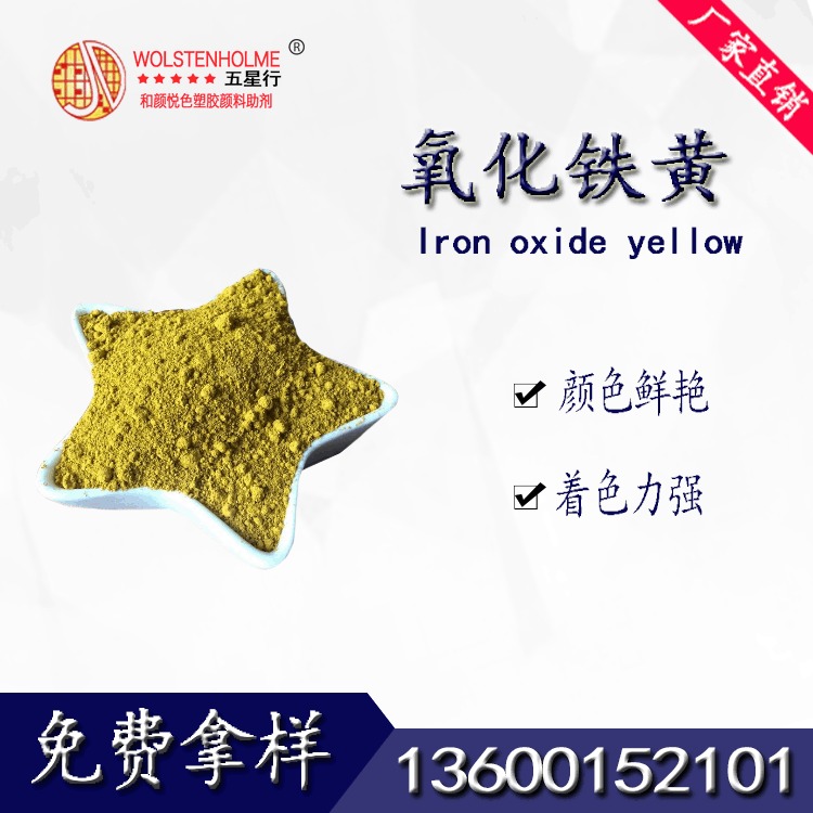 厂家直销五星行氧化铁黄颜料 地坪水泥专用氧化铁黄颜料 厂家生产染色颜料