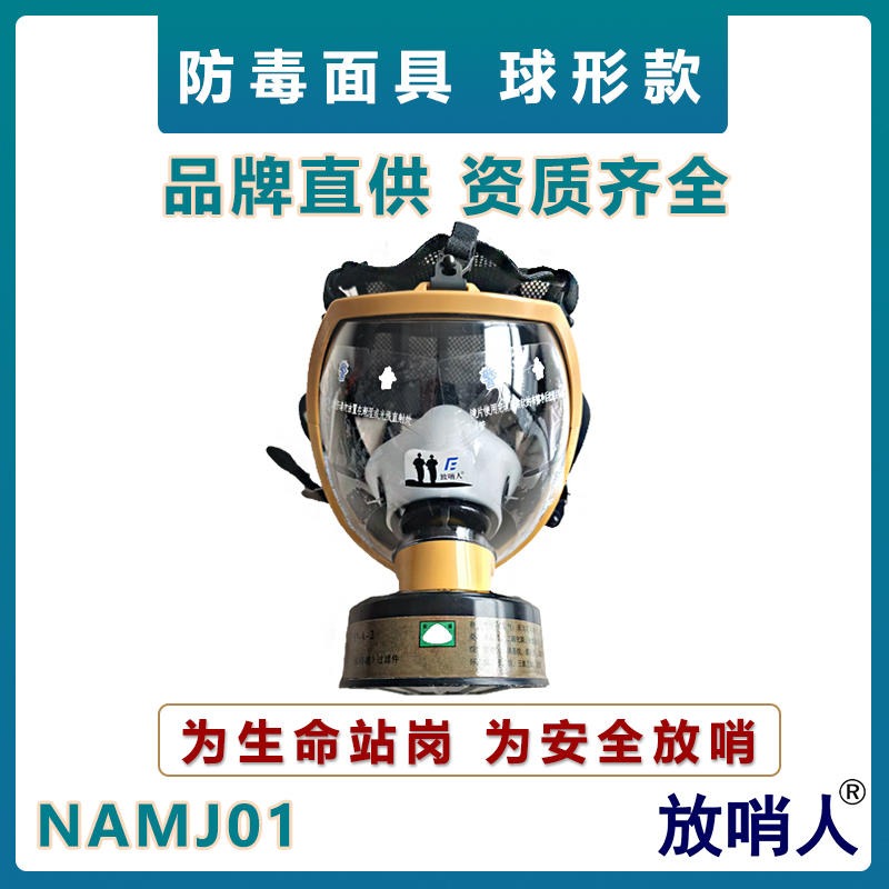 诺安NAMJ01球形防毒全面具   全面型呼吸防护器  大面屏防毒面具