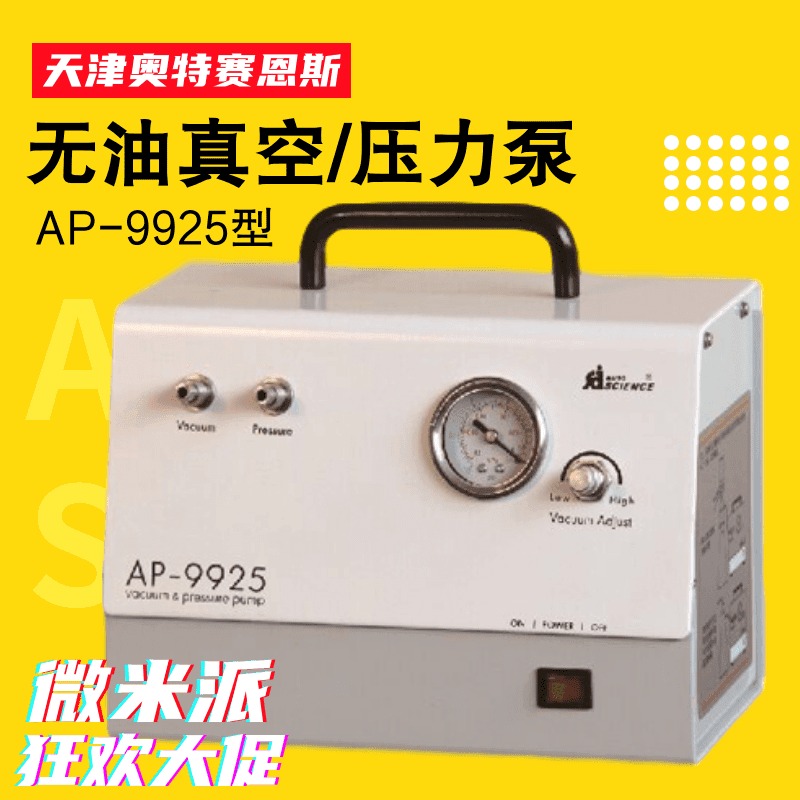 奥特赛恩斯AP-9925型AP系列真空泵 正压负压可选择抽滤泵 可调节 真空泵 无油真空泵 压力泵