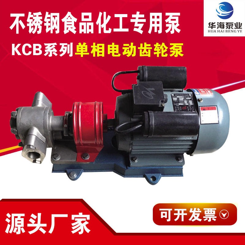 华海泵业生产销售 304不锈钢齿轮泵 KCB-55耐腐齿轮油泵 高温食品 化工输送泵