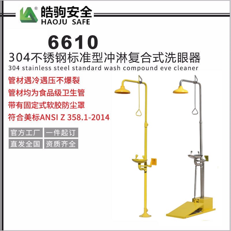 上海皓驹6610复合式自动排空防冻双防洗眼器