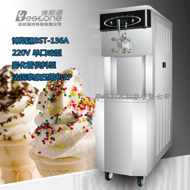 博斯通单色冰淇淋机 BST-136A膨化管 供料高膨化220V软冰淇淋机