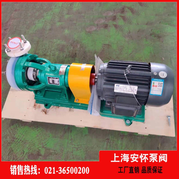 塑料耐腐蚀离心泵  上海安怀65FSB-20L氟塑料化工泵 fsb耐腐蚀离心泵