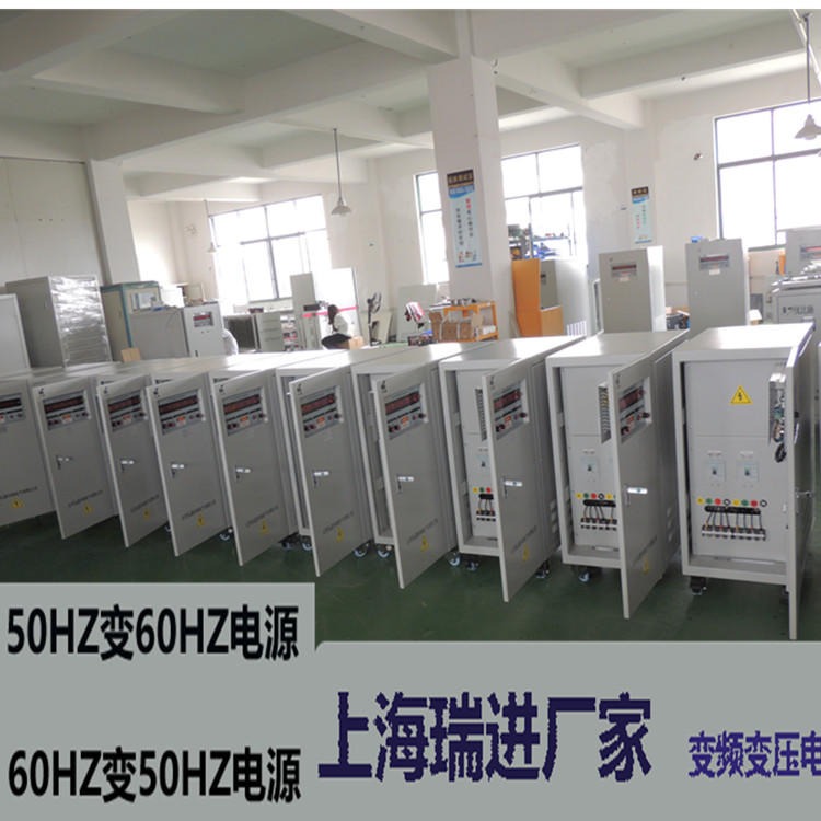 上海瑞进变频电源，30KVA可调稳频变压器，220V60HZ电源价格