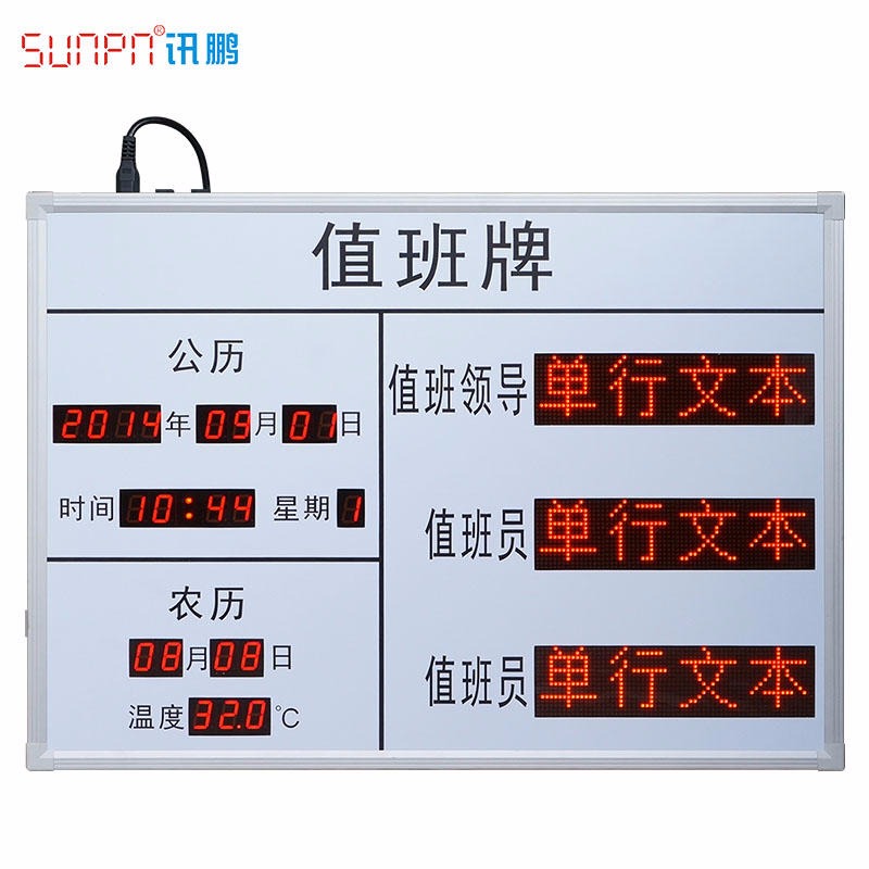 SUNPN讯鹏定制 电子值班显示屏 LED值班牌 自动切换值班人员