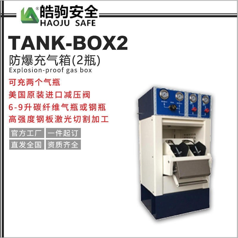 上海皓驹厂家直销 BOX2 双瓶 防爆充气箱 高压充气泵防爆箱  空气呼吸器防爆充气箱
