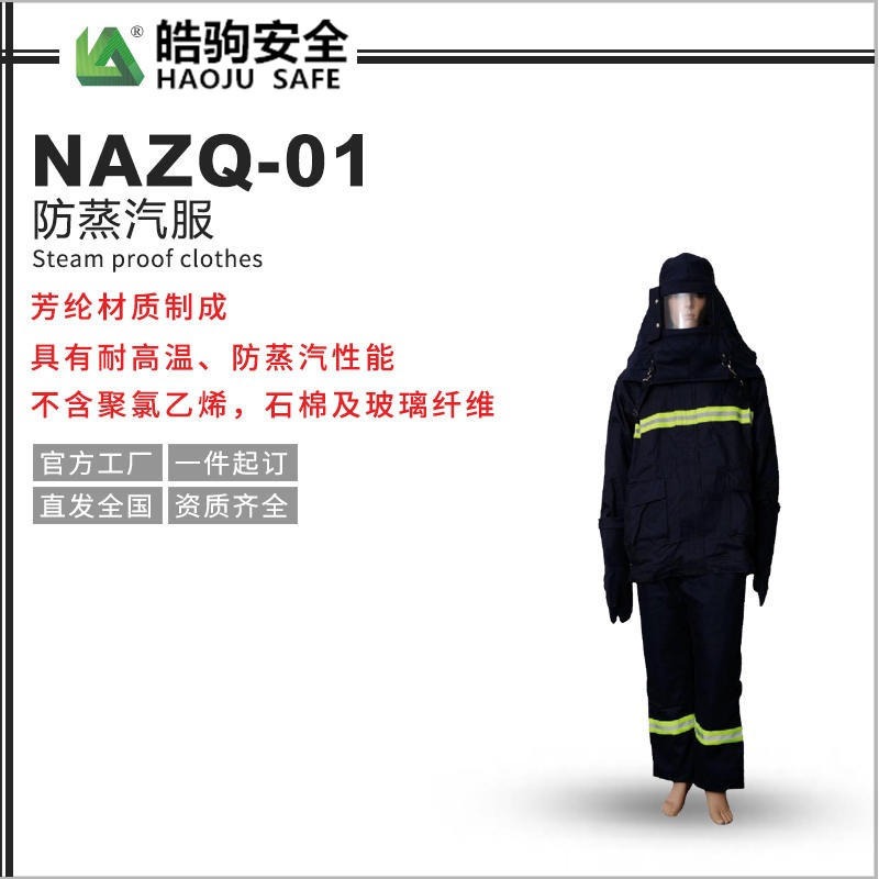 高温防火蒸汽服NAZQ-01  上海皓驹 防蒸汽耐高温  防火蒸汽服   防高温