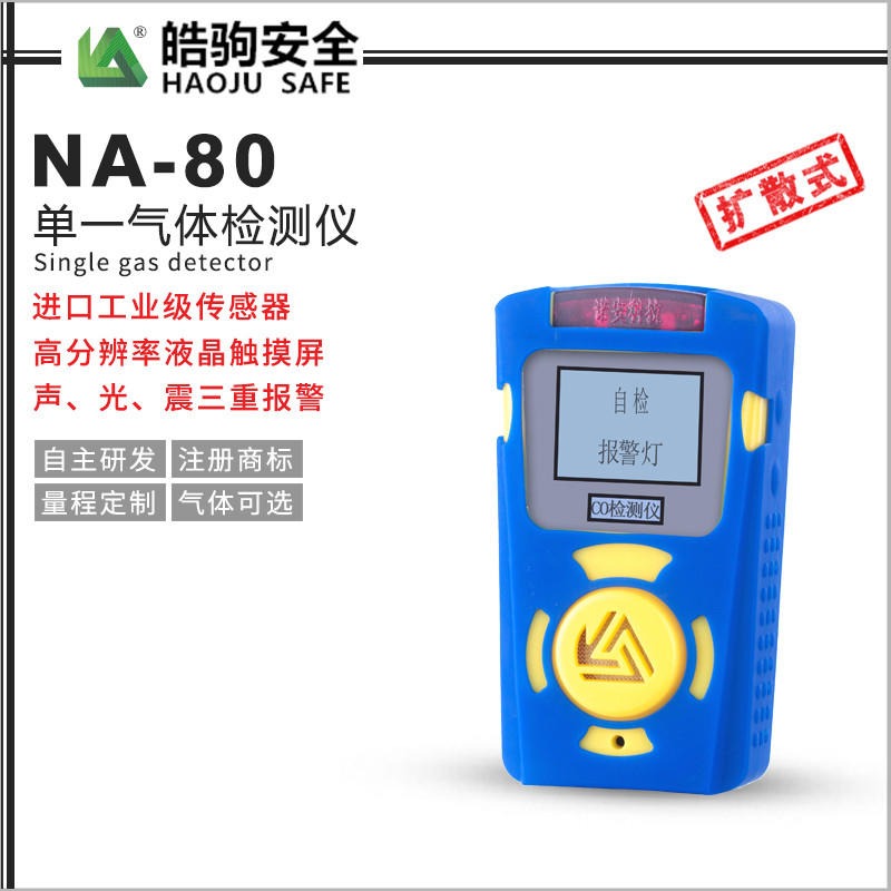 上海皓驹 NA80  气体检测仪  甲醛检测仪 便携手持式检测仪 可燃有毒气体检测仪   一件代发