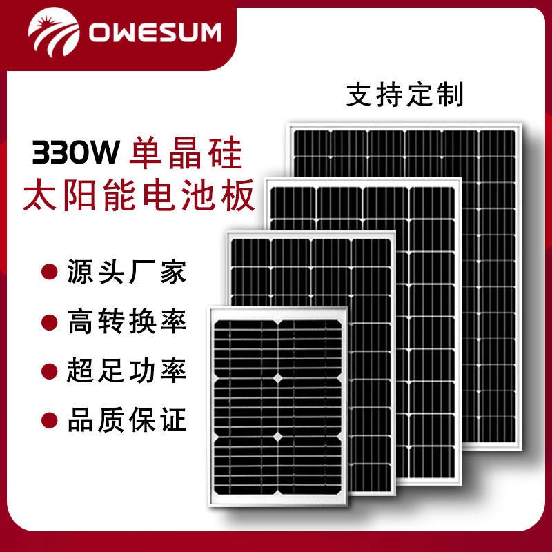 厂家直供全新A级330W单晶硅太阳能电池板OWESUM