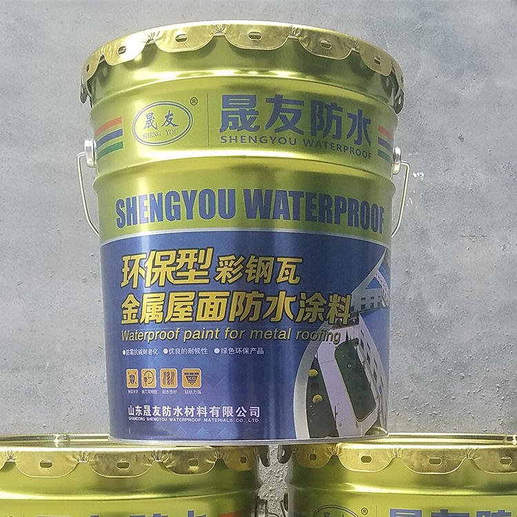 晟友 SY 环保型防水涂料 金属屋面防水涂料 防水材料涂料厂家