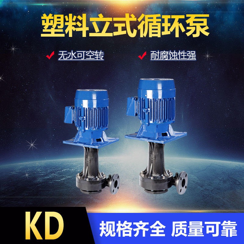 KD立式化工泵 防腐蚀塑料泵 废气塔专用泵 可空转耐酸碱泵图片