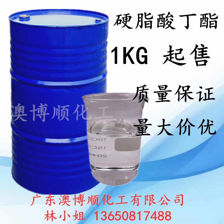 供应硬脂酸丁酯 十八酸正丁酯 增塑剂润滑剂 广东澳博顺生产厂家