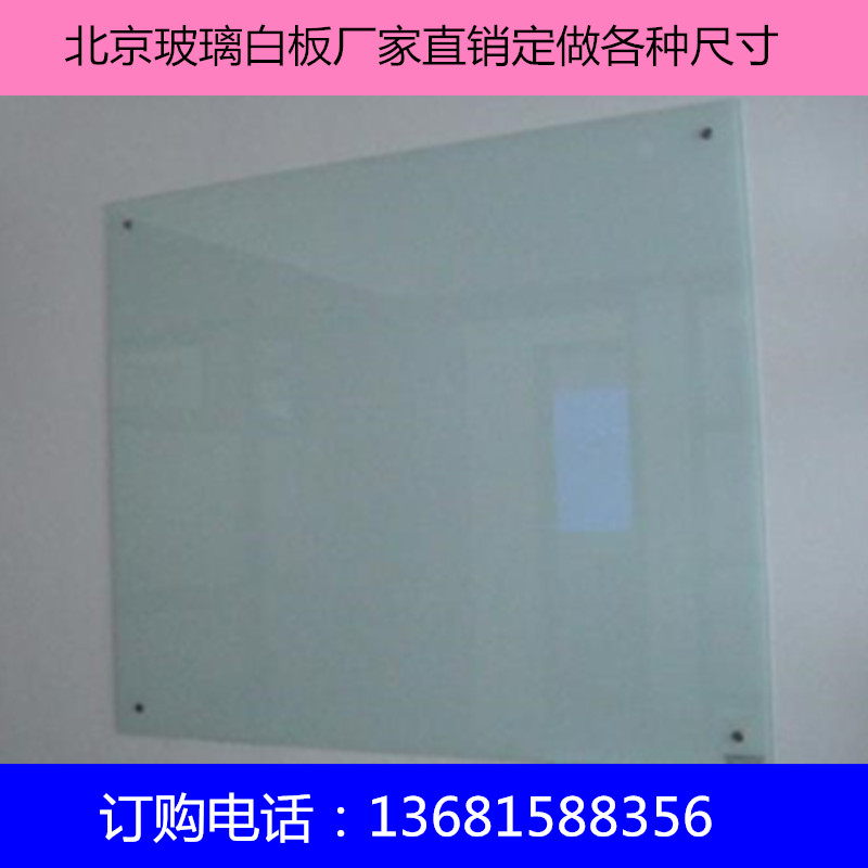 北京玻璃白板”磨砂玻璃板制作 北京磁性玻璃白板 北京磁性玻璃白板报价 北京磁性玻璃白板厂家示例图3